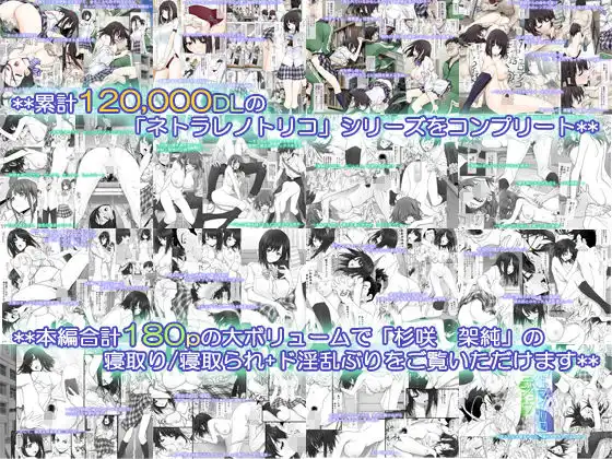 ネトラレノトリコマミレ ［-シリーズフルコンプリート版-］