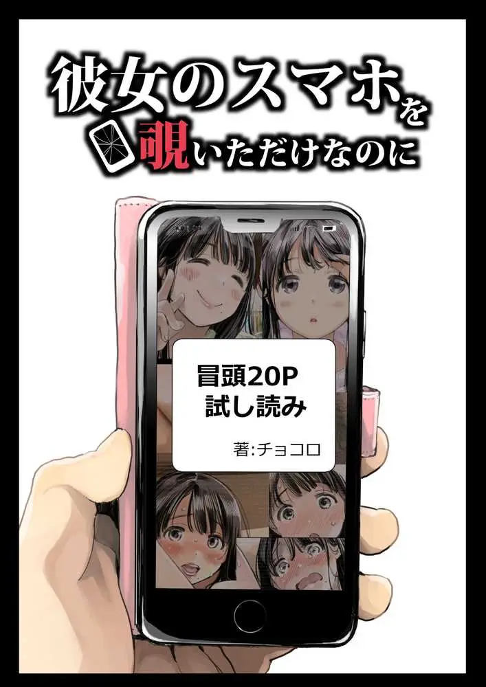 彼女のスマホを覗いただけなのに - ページ01