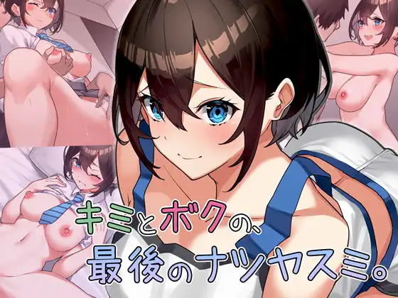 キミとボクの最後のナツヤスミ。