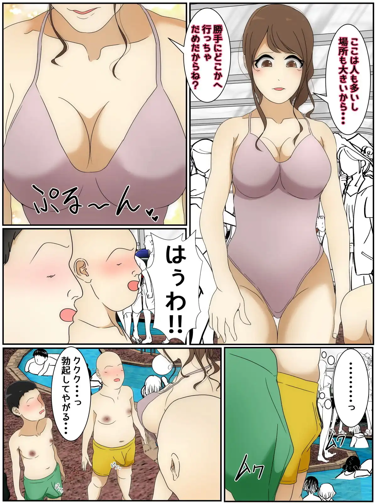 遊んでいる間にぼくのママが親友親子に犯●れた プール編 完全版 - サンプル1