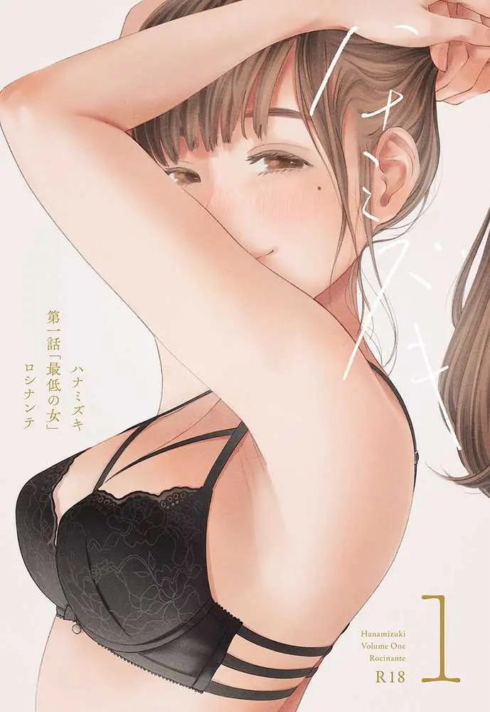 ハナミズキ 第一話「最低の女」 - ページ01