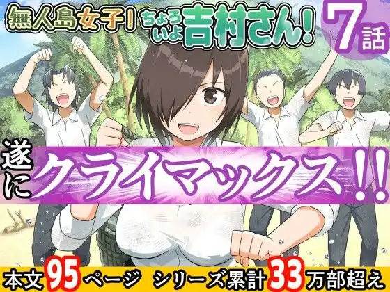 無人島女子!ちょろいよ吉村さん!7〜男子VS吉村さんガチバトル編〜