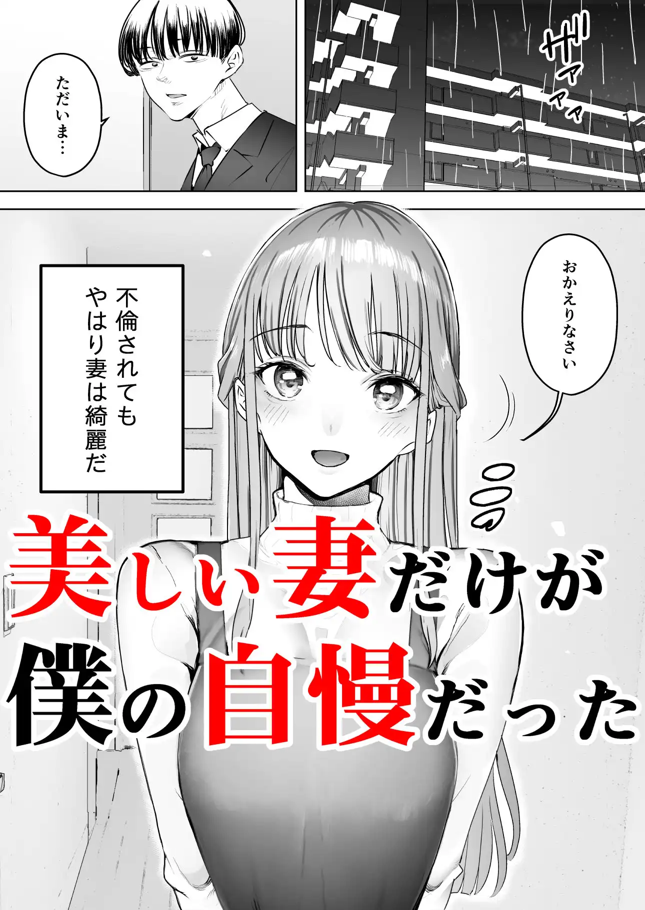 僕は妻が寝取られ何度もイかされる姿を見続けた。3 - サンプル1