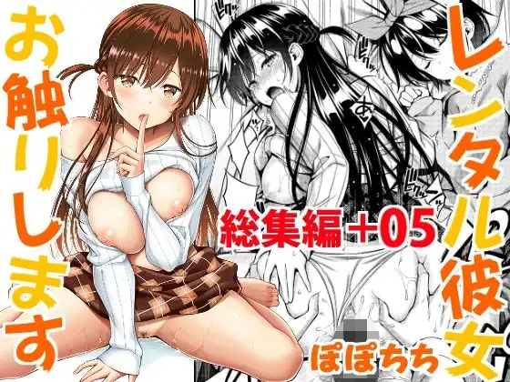 レンタル彼女お触りします総集編+05