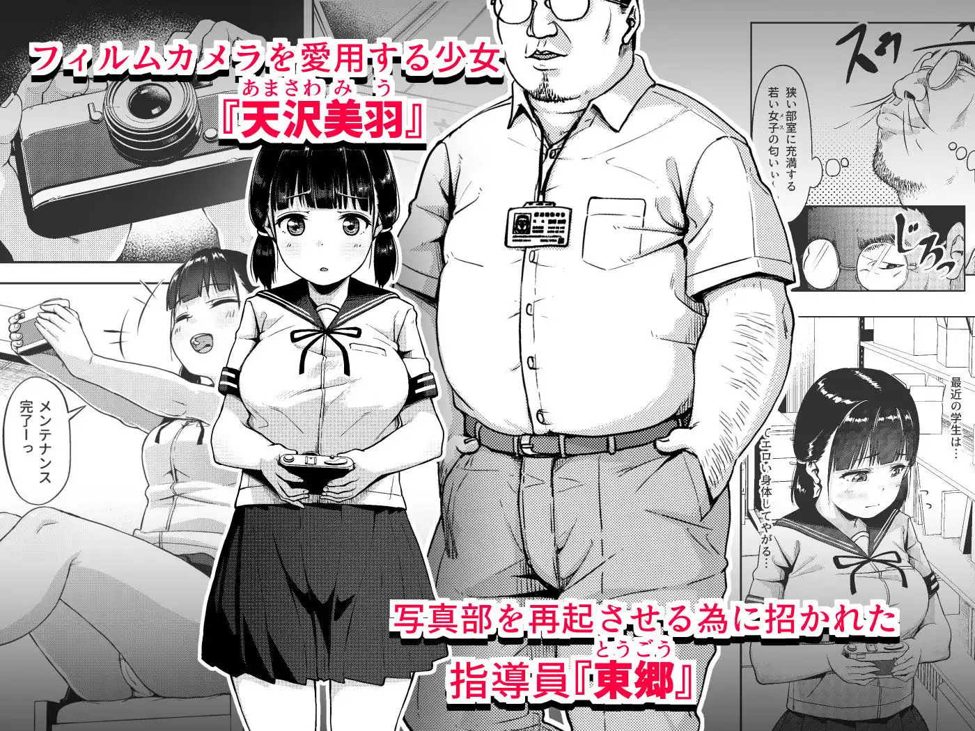 女子写真部とおじさん指導員 〜喰いモノにされた憧れ〜 - サンプル1