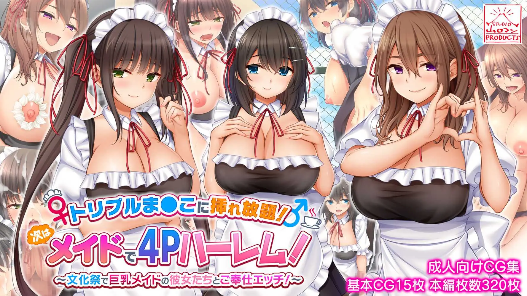 トリプルま●こに挿れ放題!次はメイドで4Pハーレム!〜文化祭で巨乳メイドの彼女たちとご奉仕エッチ!〜 - ページ01