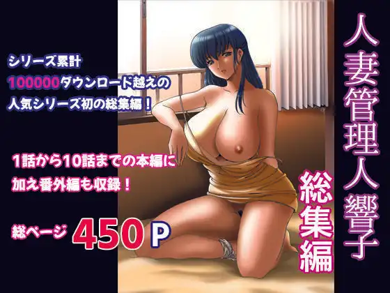 人妻管理人響子 総集編