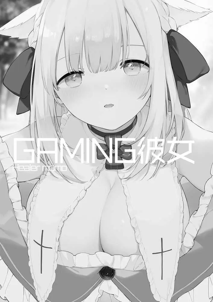 ゲーミング彼女 - ページ02