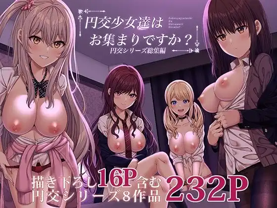 円交少女達はお集まりですか?円交シリーズ総集編