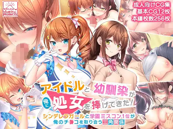アイドルと幼馴染が俺に処女を捧げてきた!〜シンデレラガールと学園ミスコン1位が俺のチ●コを取り合う三角関係〜