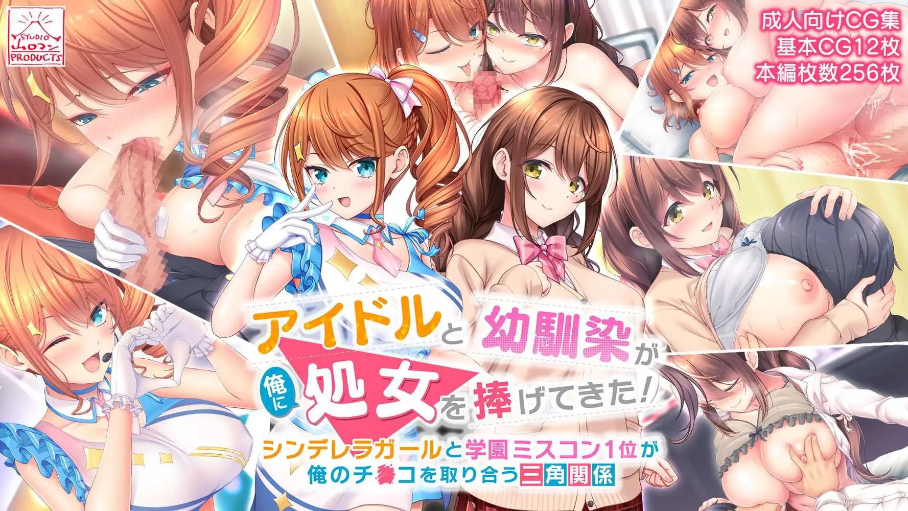 アイドルと幼馴染が俺に処女を捧げてきた！〜シンデレラガールと学園ミスコン1位が俺のチ●コを取り合う三角関係〜 - ページ01