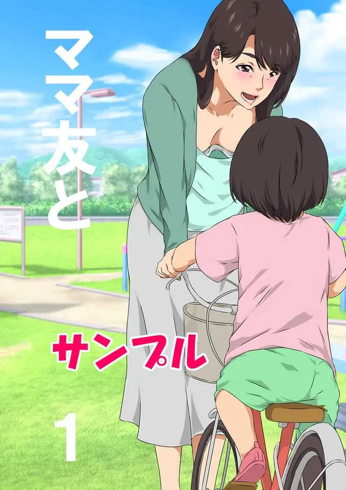 ママ友と 1 - ページ01