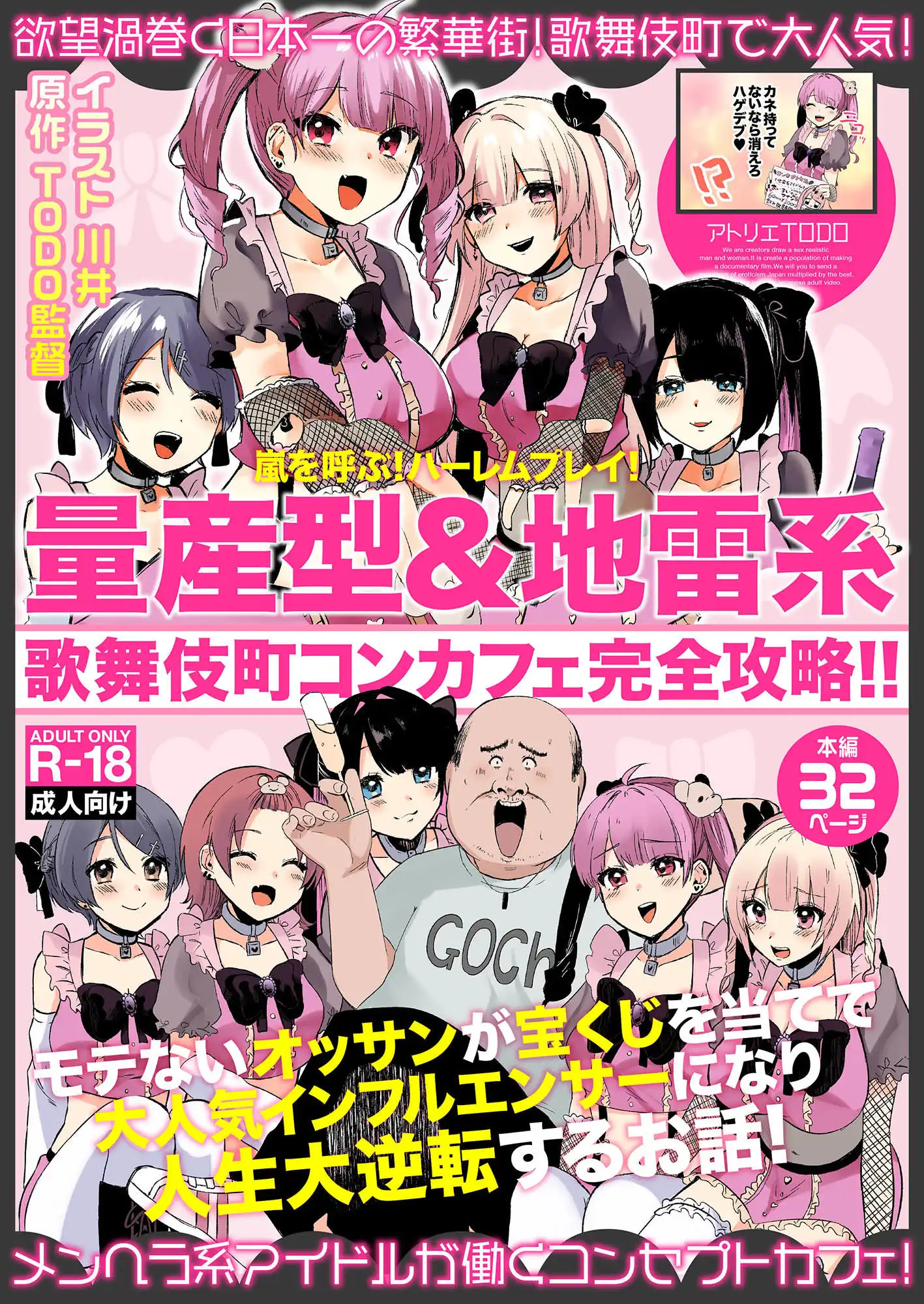 量産型&地雷系歌舞伎町コンカフェ完全攻略!!モテないオッサンが宝くじを当てて大人気インフルエンサーになり人生大逆転するお話! - サンプル1