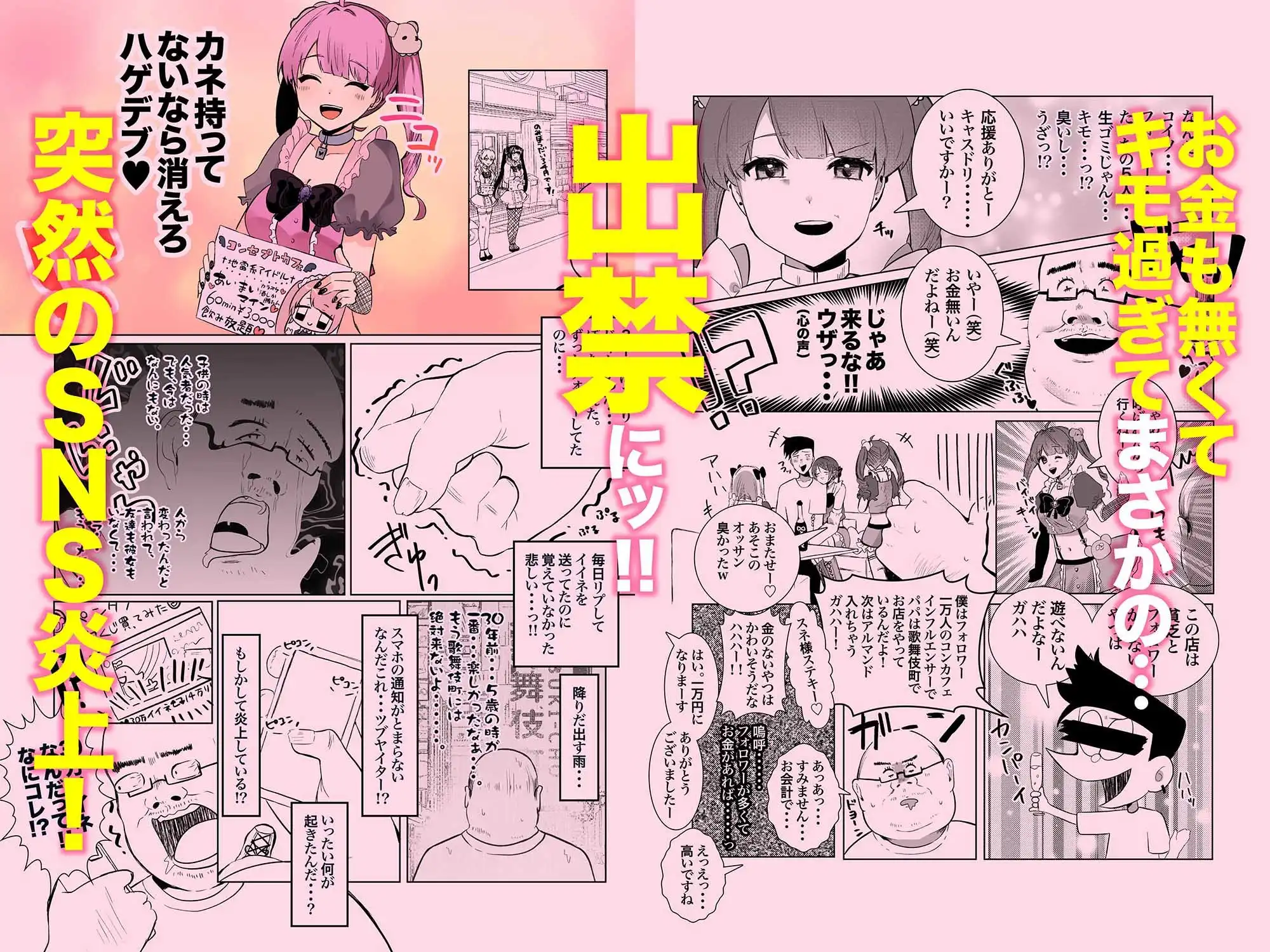 量産型&地雷系歌舞伎町コンカフェ完全攻略!!モテないオッサンが宝くじを当てて大人気インフルエンサーになり人生大逆転するお話! - サンプル4