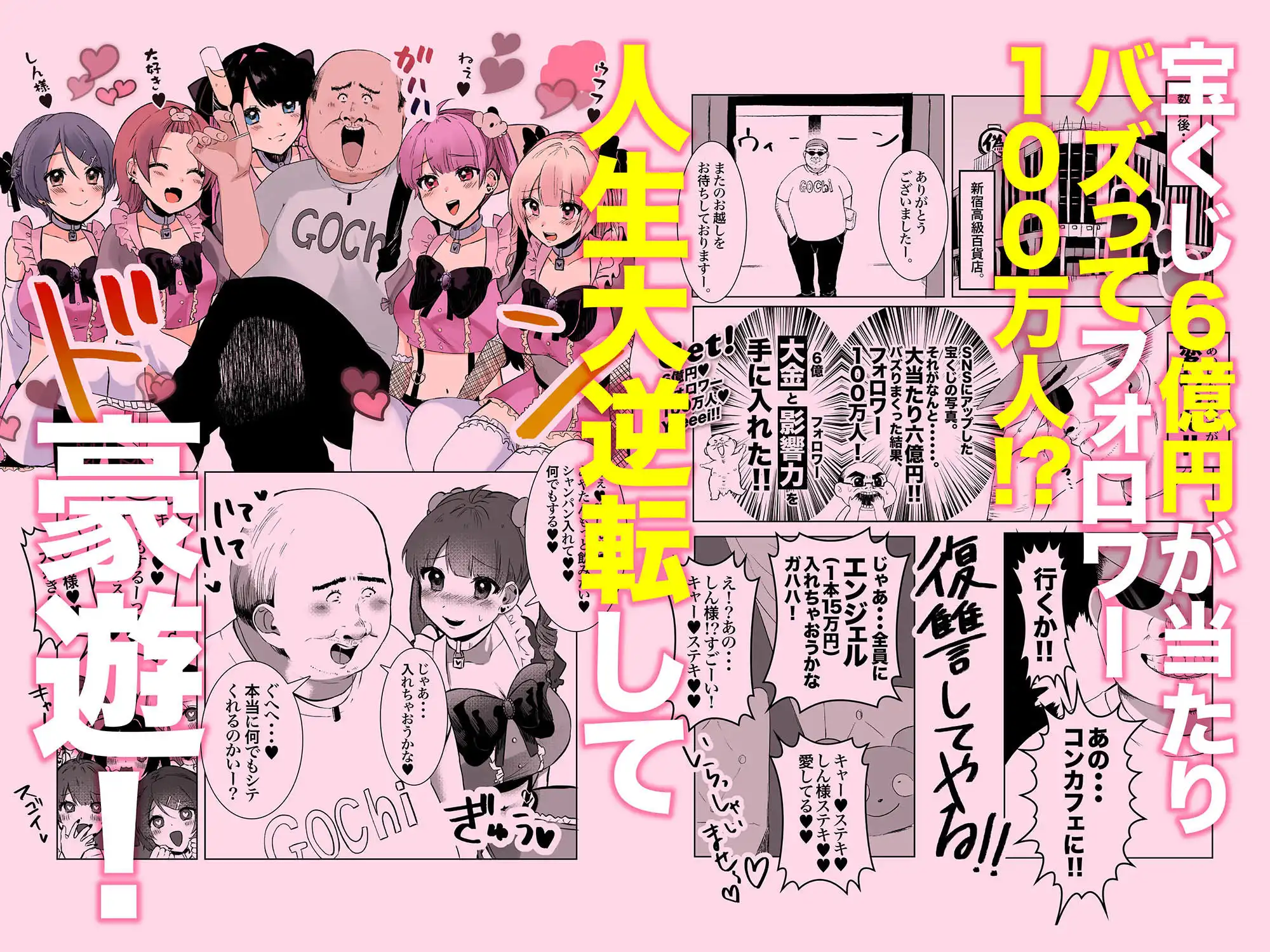 量産型&地雷系歌舞伎町コンカフェ完全攻略!!モテないオッサンが宝くじを当てて大人気インフルエンサーになり人生大逆転するお話! - サンプル5