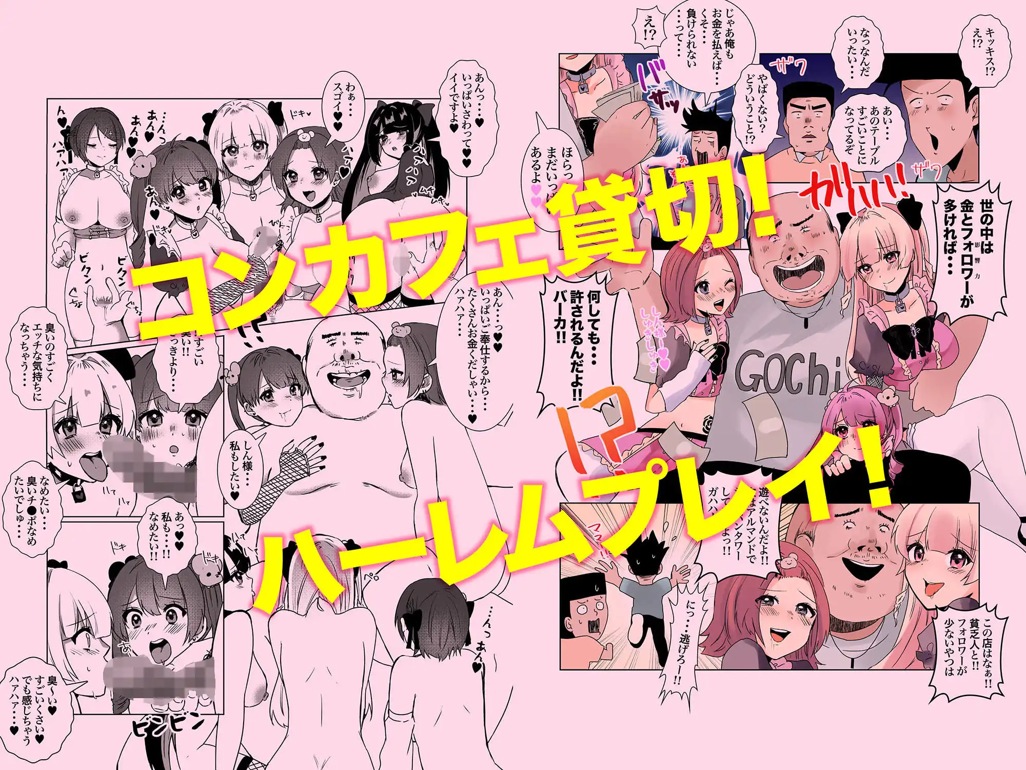 量産型&地雷系歌舞伎町コンカフェ完全攻略!!モテないオッサンが宝くじを当てて大人気インフルエンサーになり人生大逆転するお話! - サンプル6