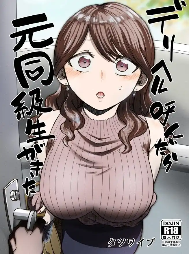 デリヘル呼んだら元同級生が来た - サンプル1