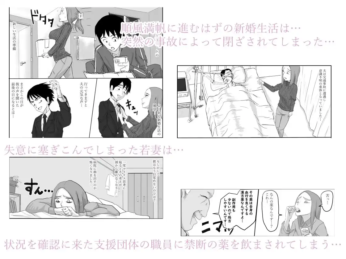夫が意識不明となって塞ぎこんだ若妻に支援団体の職員が媚薬を盛って性奴●化する話 - サンプル1