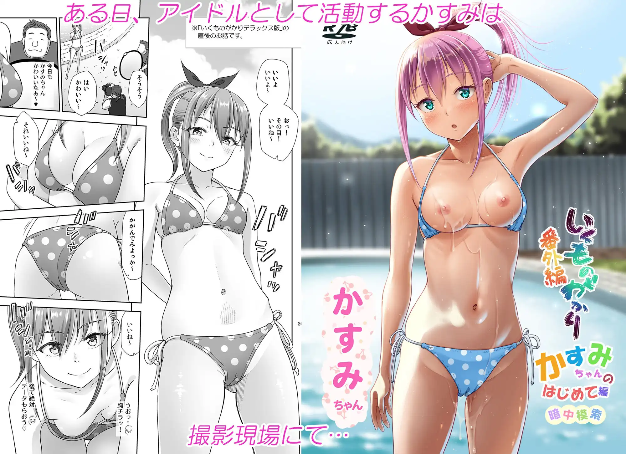 いくものがかり番外編 かすみちゃんのはじめて編 - サンプル1