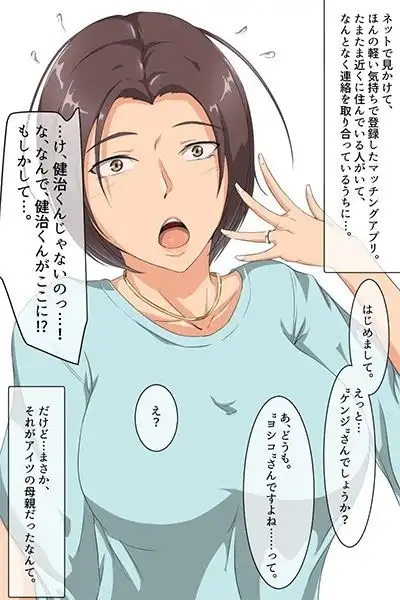 マッチングアプリで繋がったのは友達の母でした。 - サンプル2