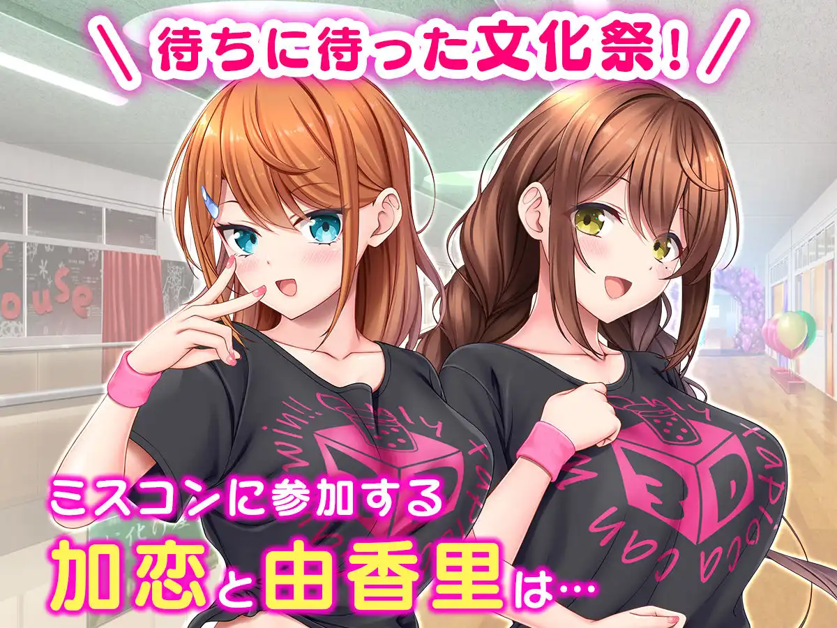 アイドルと幼馴染が俺に処女を捧げてきた!2〜ダブルヒロインがミスコンに立候補、選ばれたくて猛アピールしてくる文化祭〜 - サンプル1