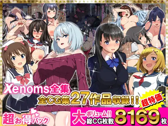 Xenoms全集