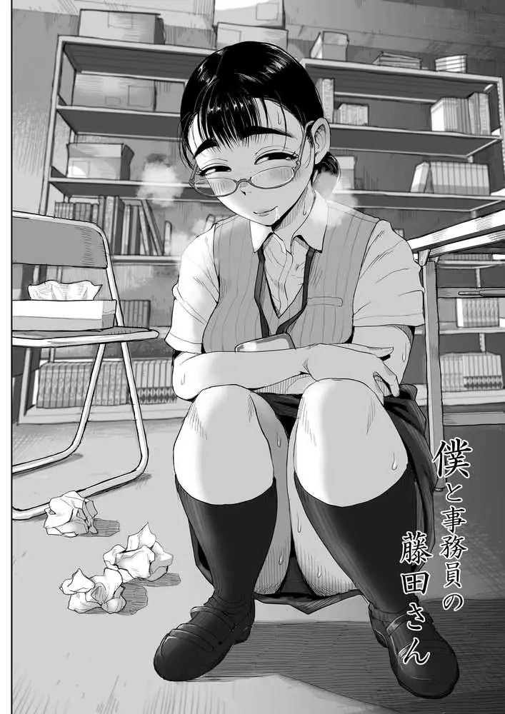 僕と事務員の藤田さん 総集編+18P - ページ01