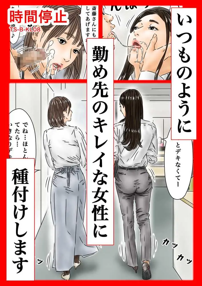 時間停止 いつものように勤め先のキレイな女性に種付けします - ページ01