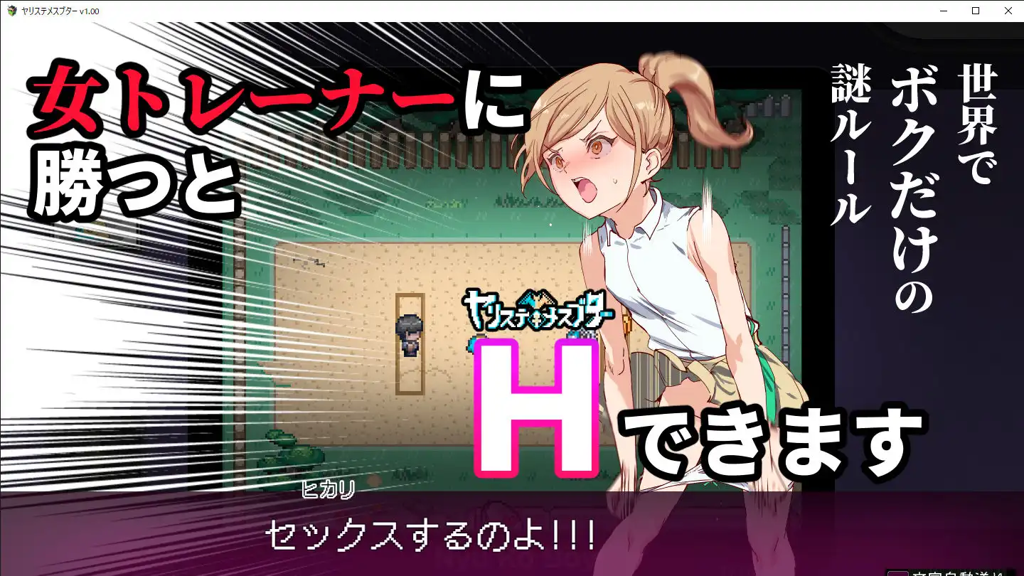 ヤリステメスブター ボクだけの謎ルール！女トレーナーに勝つとエッチあたりまえ 完全版