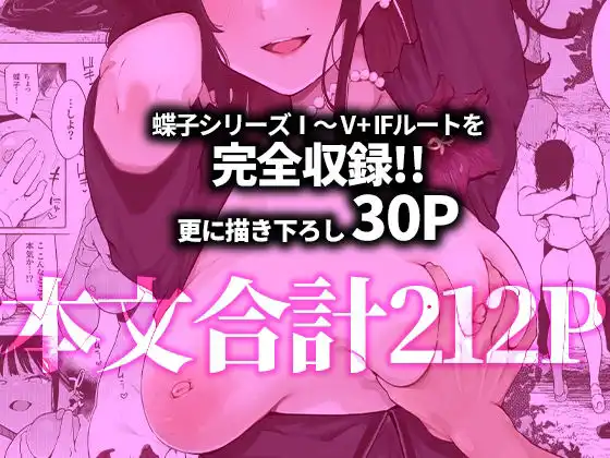蝶子-総集編- - サンプル6