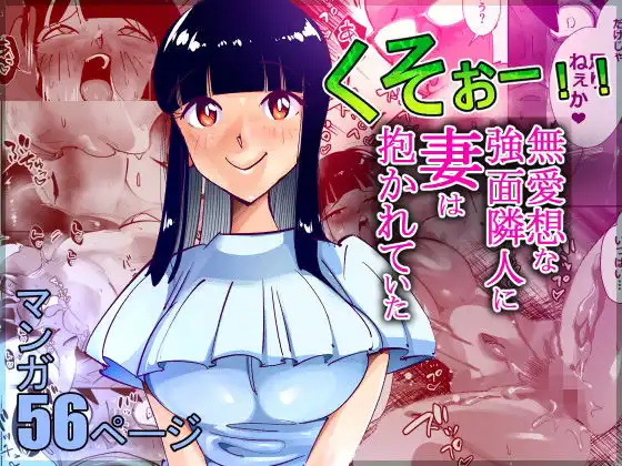 くそぉー!!無愛想な強面隣人に妻は抱かれていた
