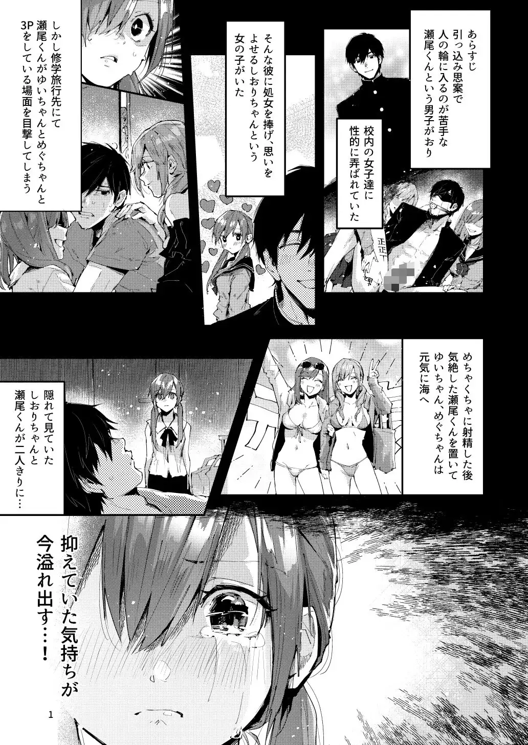 サセ男の瀬尾くん〜修学旅行編その2〜 - サンプル1