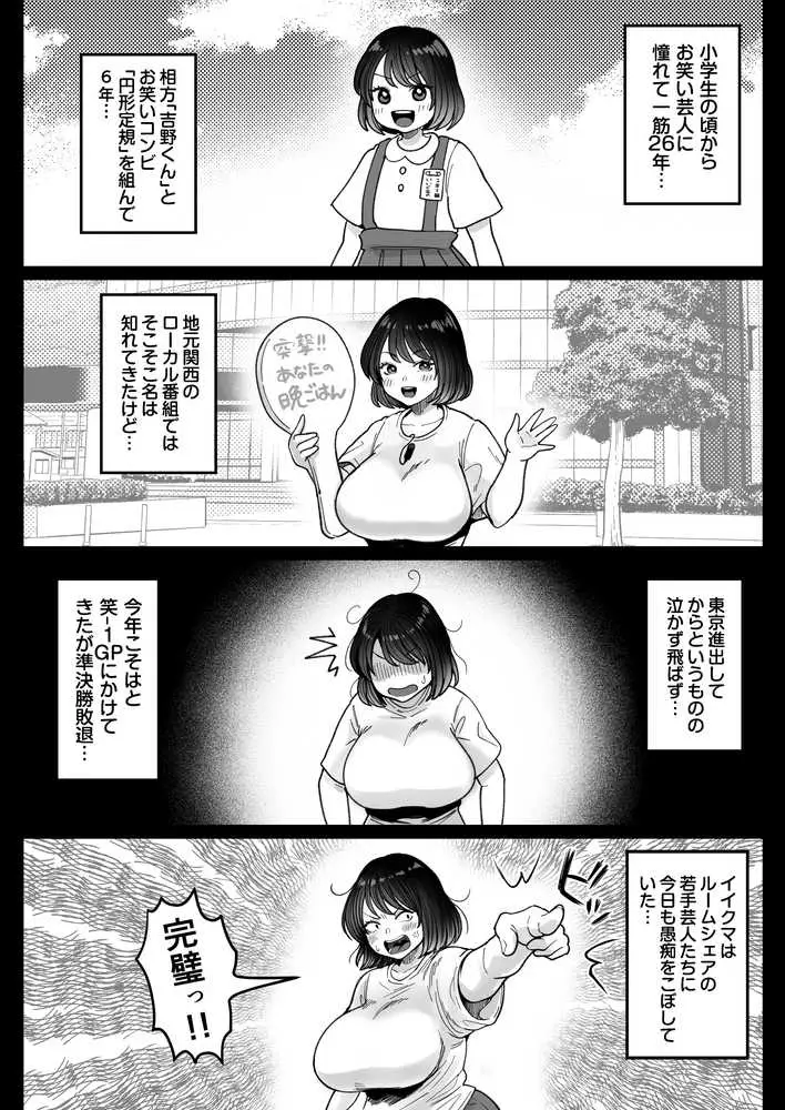 むちむち女芸人は業界みんなの肉オナホ - ページ05