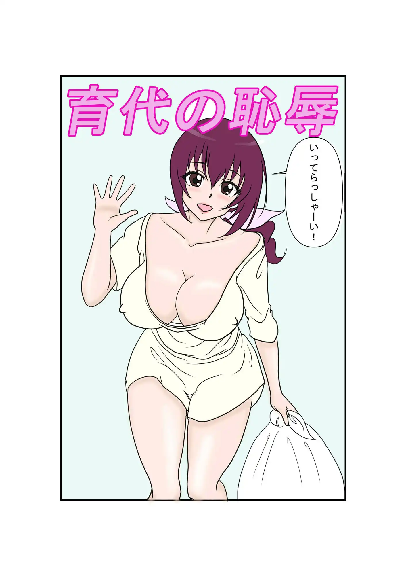 育代の恥辱 - サンプル1