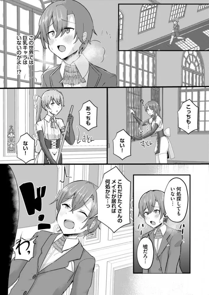 貧乳ユートピアの隠れ巨乳〜巨乳好きな男が転生したのは貧乳しかいない国〜 - ページ13