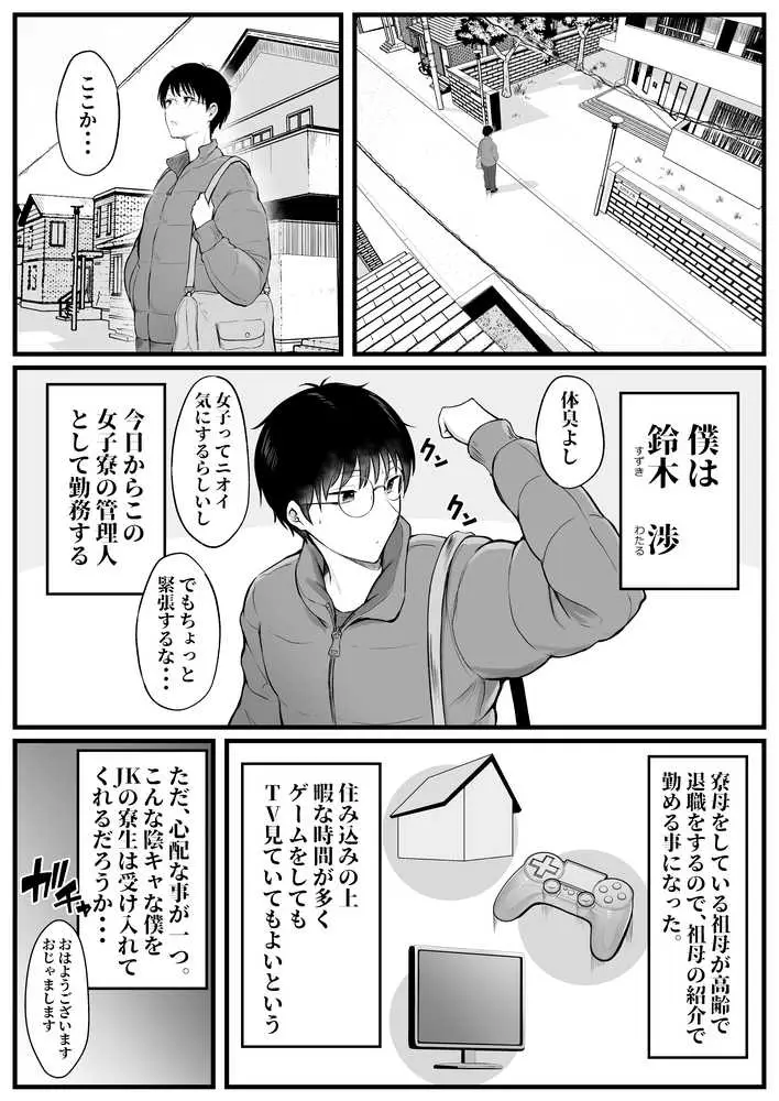 女子寮管理人の僕はギャル寮生に振り回されてます - ページ01