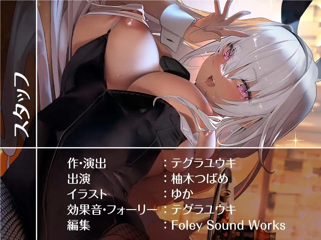 褐色バニーと密着中出しセックス【フォーリーサウンド】 - サンプル8