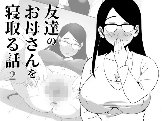 友達のお母さんを寝取る話2