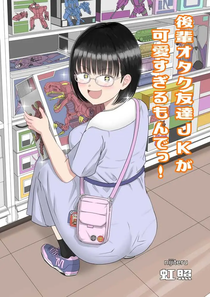 後輩オタク友達JKが可愛すぎるもんでっ! - ページ01