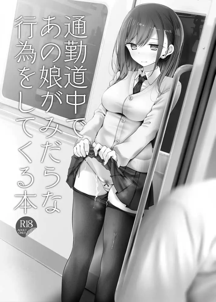 通勤道中であの娘がみだらな行為をしてくるまとめ話 - ページ13