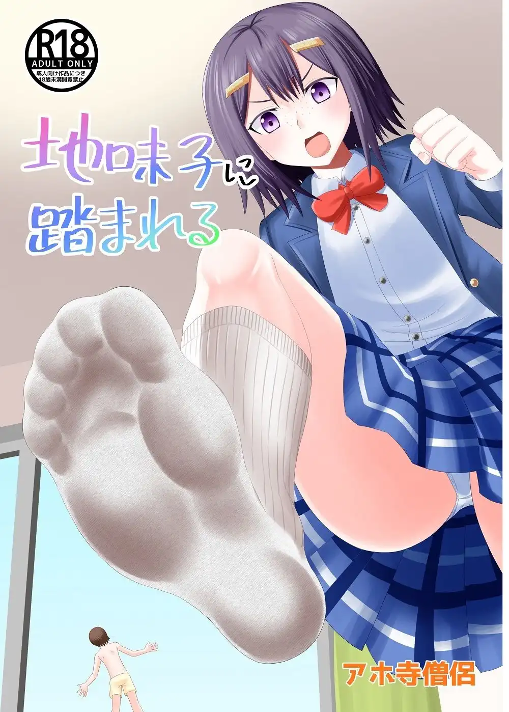 地味子に踏まれる - サンプル1