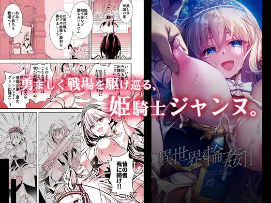異世界輪●2〜高貴なる姫騎士が蛮族ちんぽに屈するわけが!〜 - サンプル1