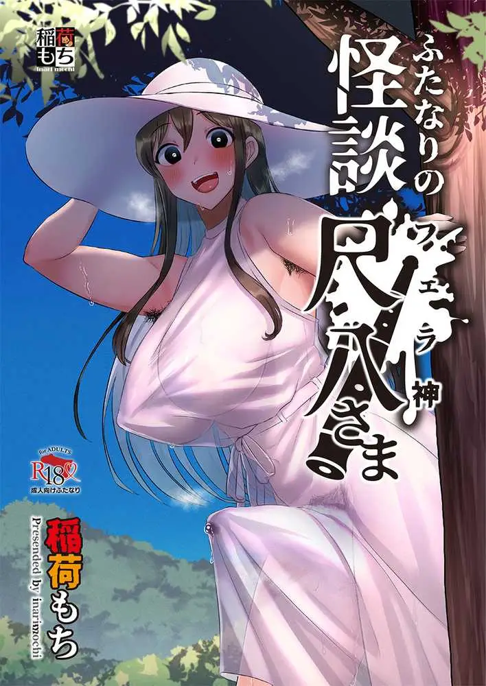 ふたなりの怪談 尺八さま - ページ01