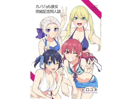 カノジョも彼女完結記念同人誌