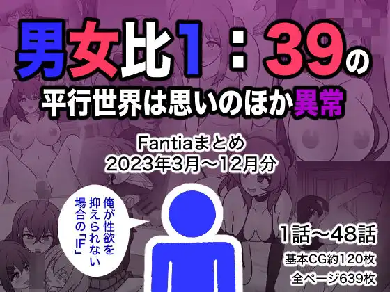 男女比1:39の平行世界は思いのほか異常(Fantiaまとめ2023年3月〜12月分)
