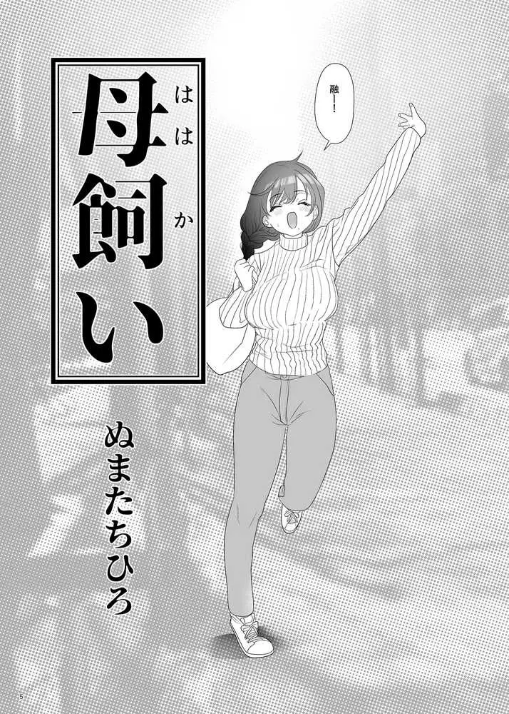 母飼い - ページ04