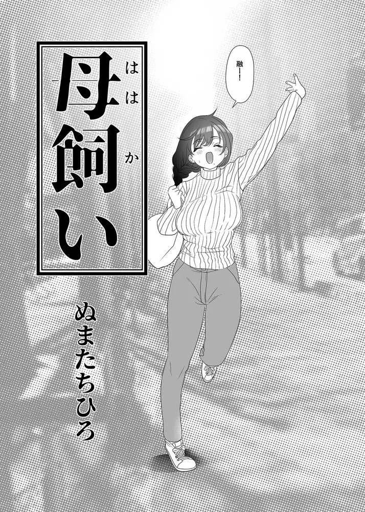 母飼い - ページ72