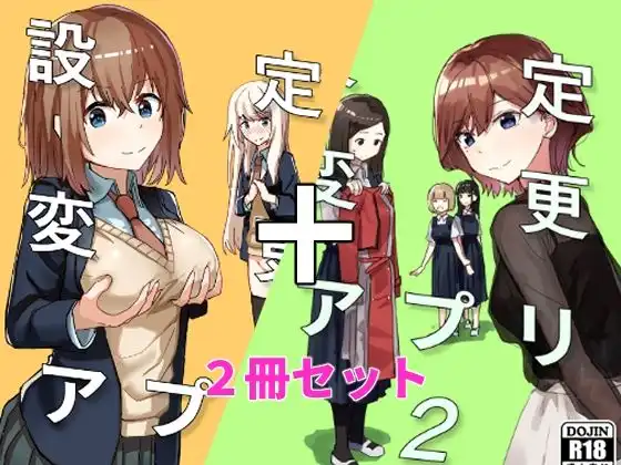 設定変更アプリ 1+2セット