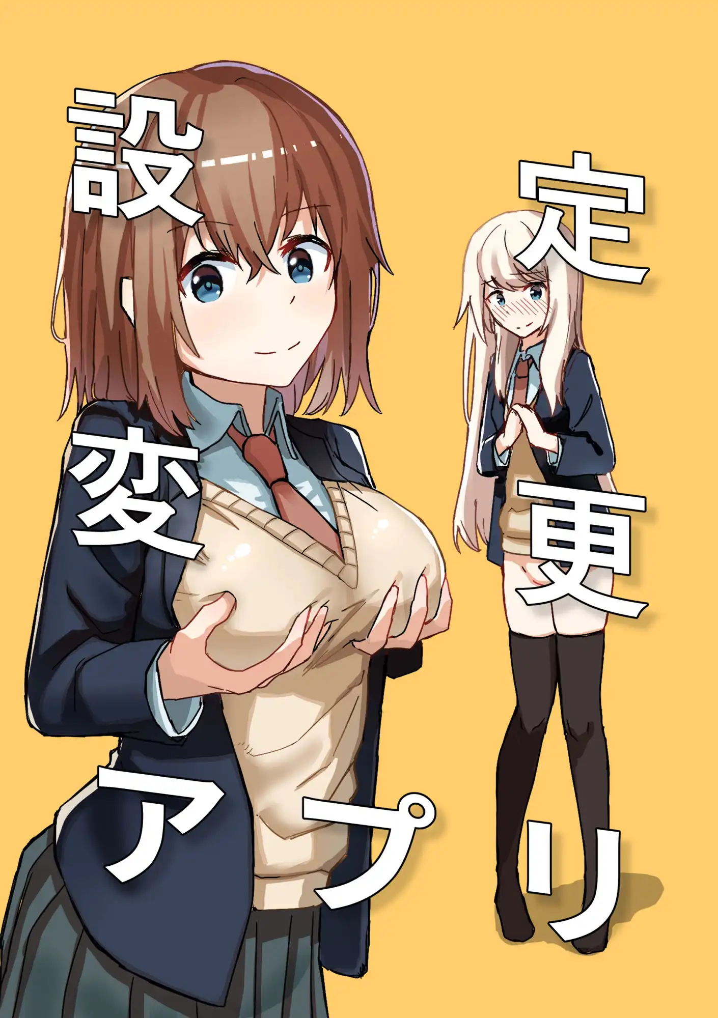 設定変更アプリ 1+2セット - サンプル1