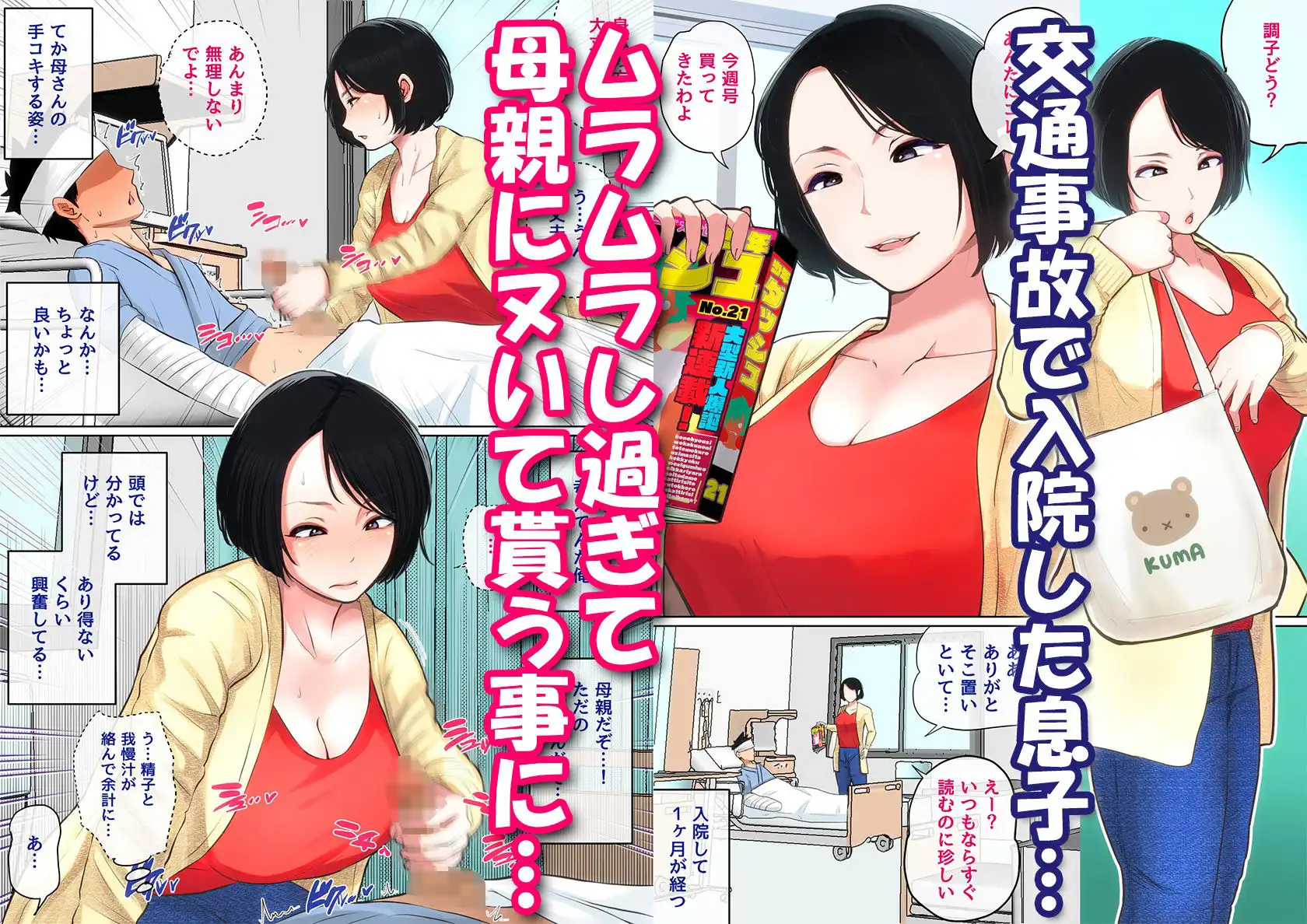 入院中のムラムラはお母さんで… - サンプル1